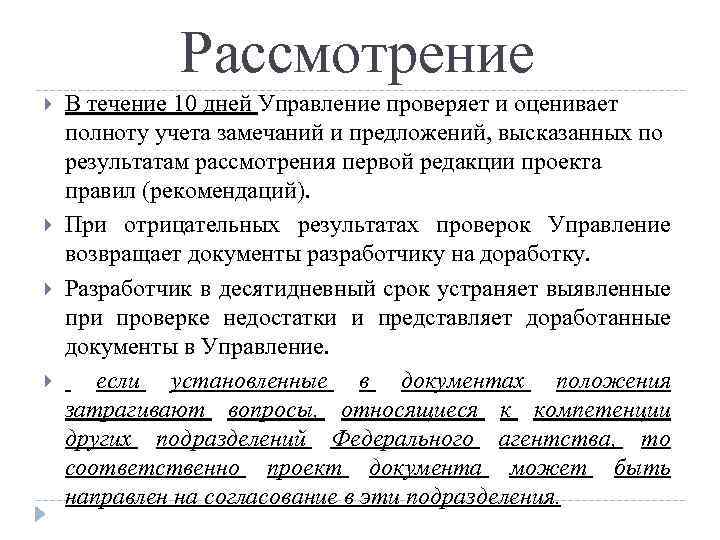 Рассмотрение В течение 10 дней Управление проверяет и оценивает полноту учета замечаний и предложений,