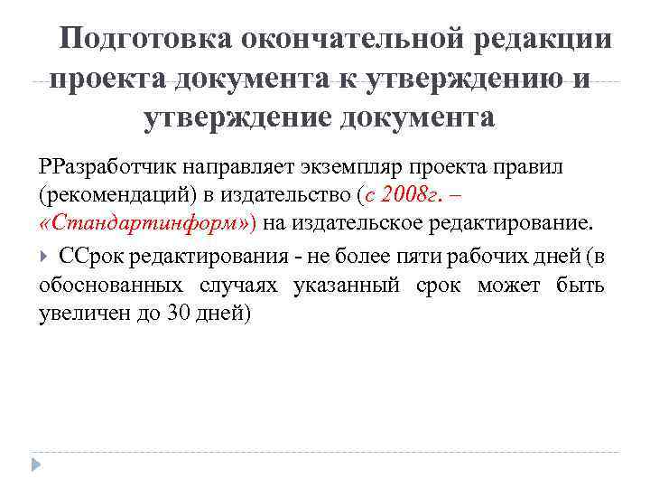 Подготовка окончательной редакции проекта документа к утверждению и утверждение документа РРазработчик направляет экземпляр проекта