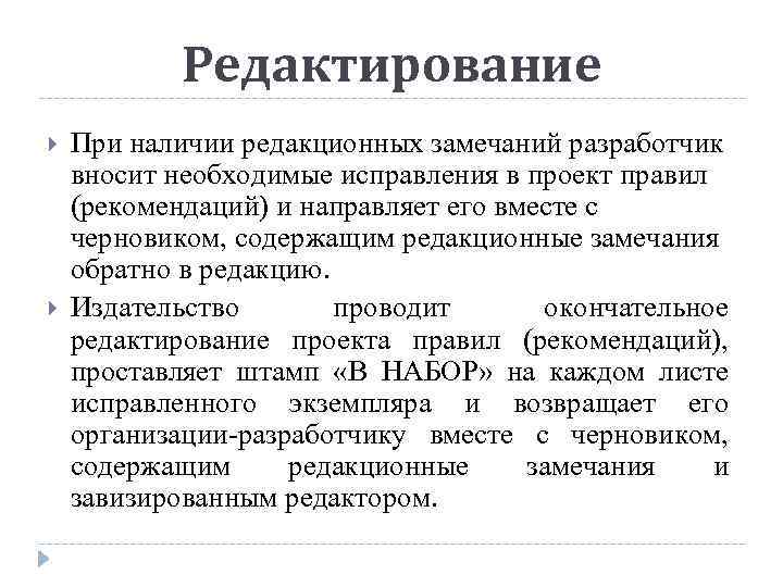 Редактирование При наличии редакционных замечаний разработчик вносит необходимые исправления в проект правил (рекомендаций) и