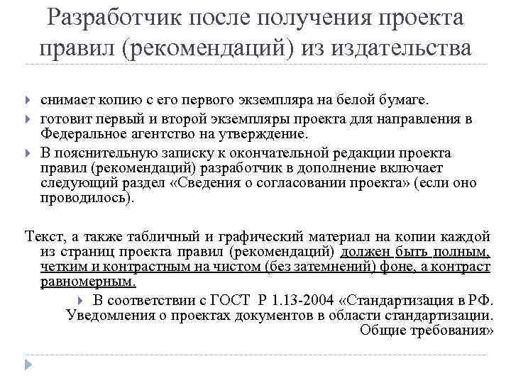 Разработчик после получения проекта правил (рекомендаций) из издательства снимает копию с его первого экземпляра