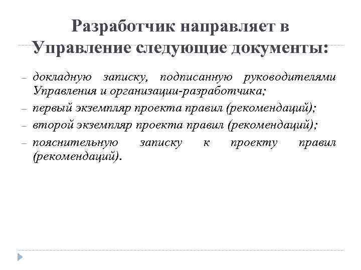 Разработчик направляет в Управление следующие документы: – – докладную записку, подписанную руководителями Управления и