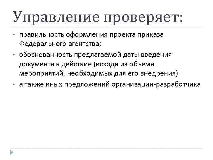 Управление проверяет: • • • правильность оформления проекта приказа Федерального агентства; обоснованность предлагаемой даты