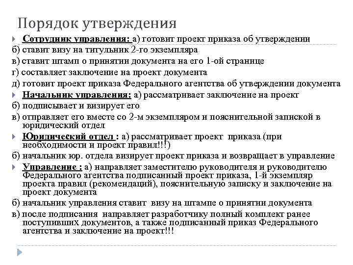 Порядок утверждения Сотрудник управления: а) готовит проект приказа об утверждении б) ставит визу на