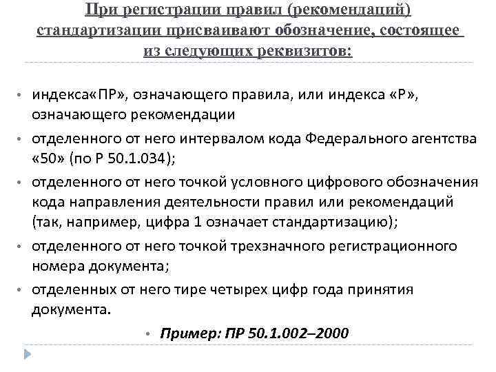 При регистрации правил (рекомендаций) стандартизации присваивают обозначение, состоящее из следующих реквизитов: • • •