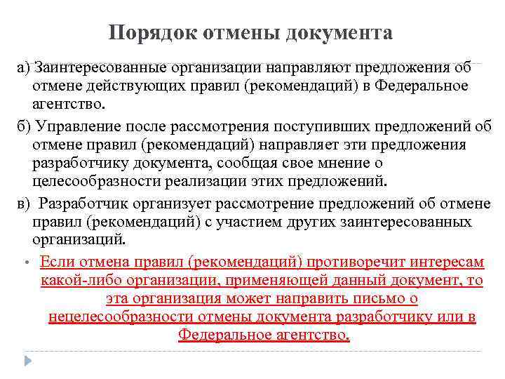 Порядок отмены документа а) Заинтересованные организации направляют предложения об отмене действующих правил (рекомендаций) в