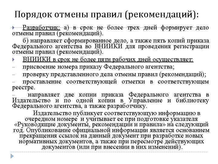 Порядок отмены правил (рекомендаций): Разработчик: а) в срок не более трех дней формирует дело