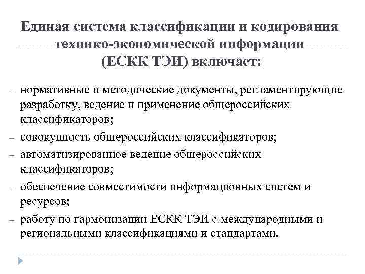 Единая система классификации и кодирования технико-экономической информации (ЕСКК ТЭИ) включает: – – – нормативные