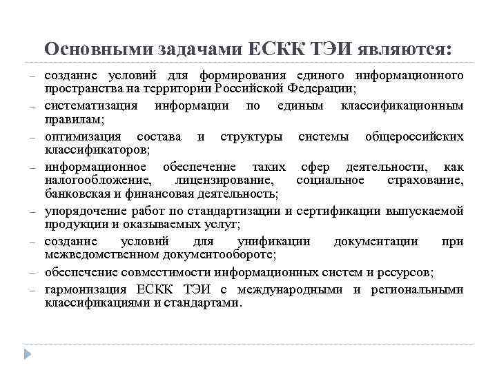 Основными задачами ЕСКК ТЭИ являются: – – – – создание условий для формирования единого