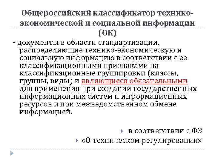 Общероссийский классификатор техникоэкономической и социальной информации (ОК) - документы в области стандартизации, распределяющие технико-экономическую