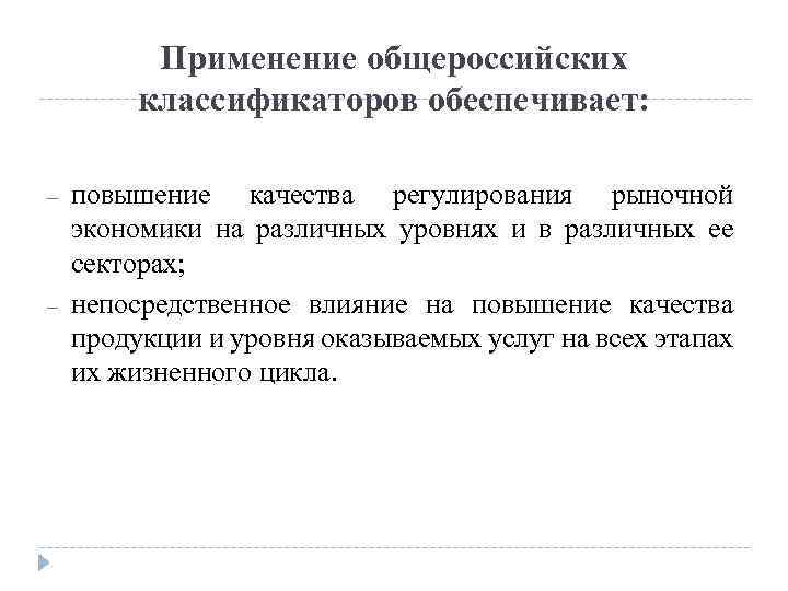 Применение общероссийских классификаторов обеспечивает: – – повышение качества регулирования рыночной экономики на различных уровнях