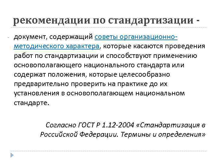 Характеристика указания. Рекомендации по стандартизации это документ. Образцы правил по стандартизации. Правила стандартизации пример. Рекомендации в области стандартизации.