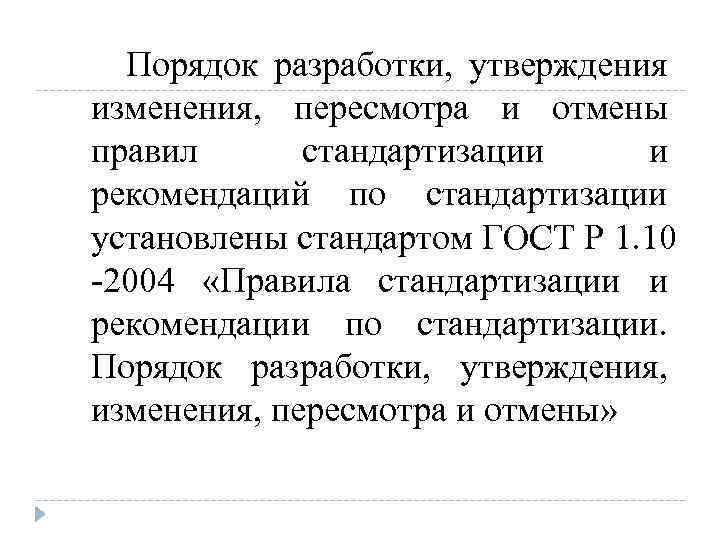 Правила разработки и утверждения. Порядок разработки, утверждения, изменения, пересмотра и отмены. Изменения к стандарту пересмотр стандарта. Порядок разработки стандартизации. Порядок изменения стандартов.