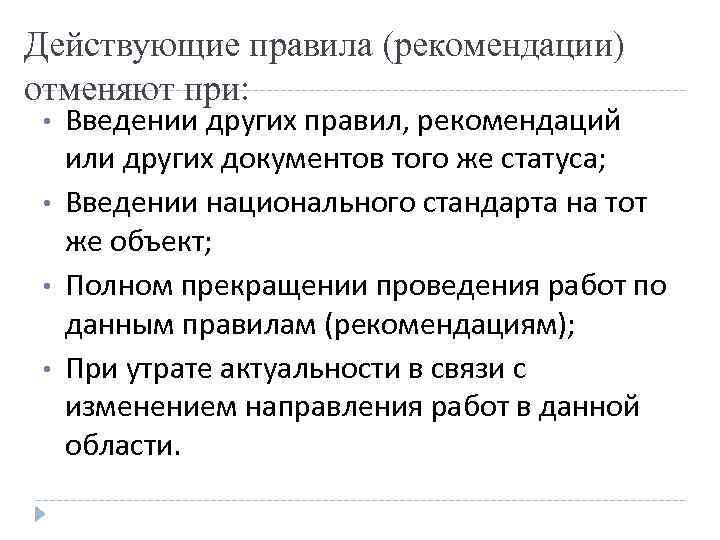 Действующие правила (рекомендации) отменяют при: • • Введении других правил, рекомендаций или других документов