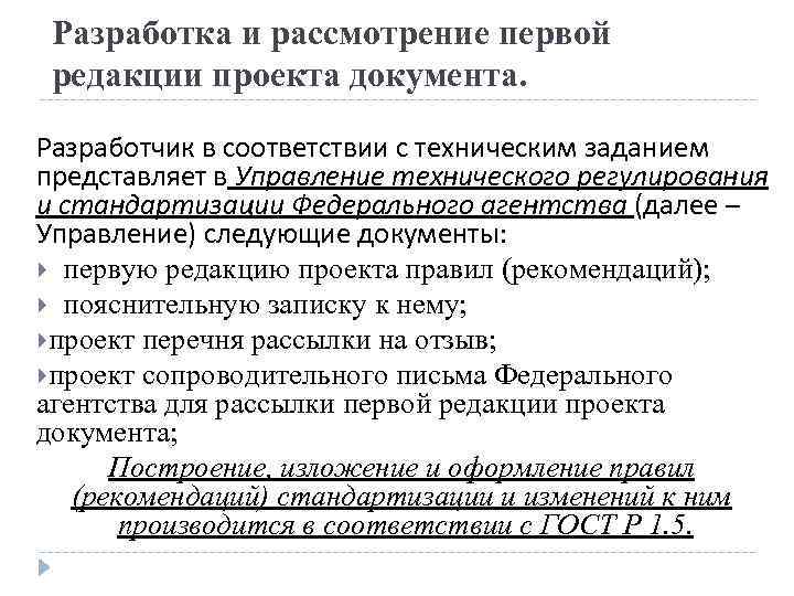 Разработка и рассмотрение первой редакции проекта документа. Разработчик в соответствии с техническим заданием представляет