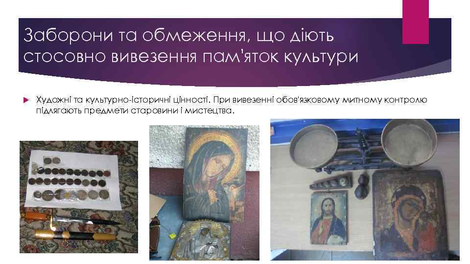 Заборони та обмеження, що діють стосовно вивезення пам'яток культури Художні та культурно-історичні цінності. При