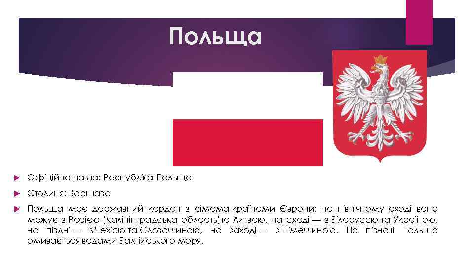 Польща Офіційна назва: Республіка Польща Столиця: Варшава Польща має державний кордон з сімома країнами
