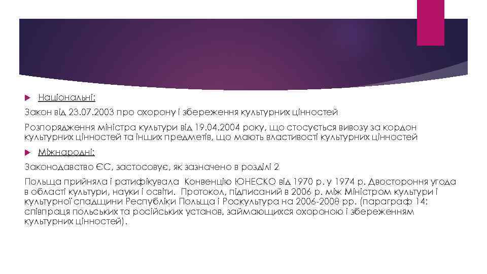  Національні: Закон від 23. 07. 2003 про охорону і збереження культурних цінностей Розпорядження