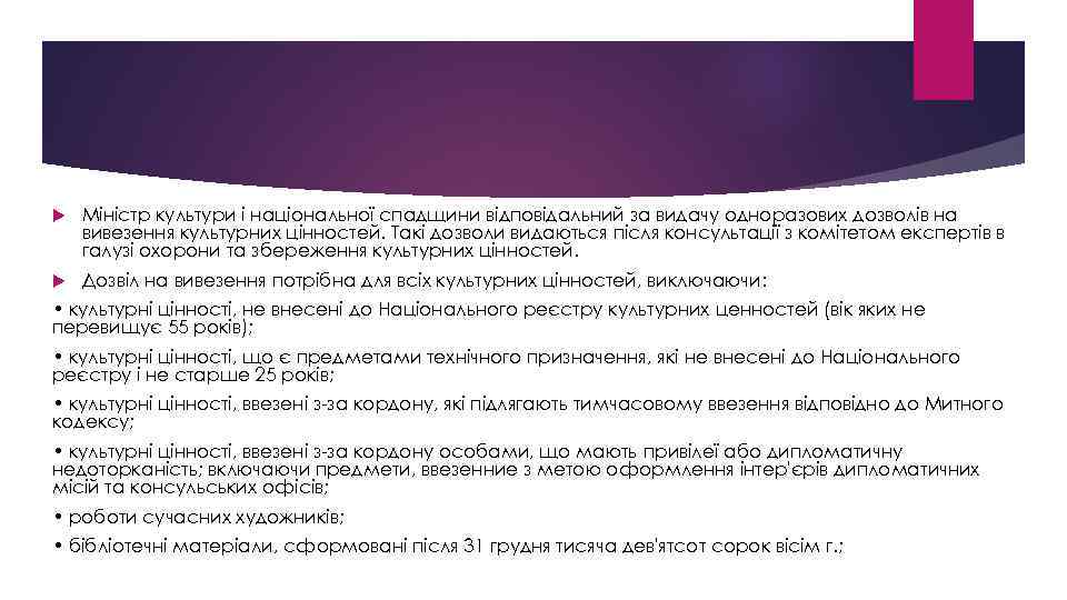  Міністр культури і національної спадщини відповідальний за видачу одноразових дозволів на вивезення культурних