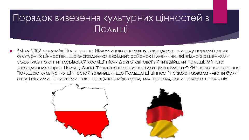 Порядок вивезення культурних цінностей в Польщі Влітку 2007 року між Польщею та Німеччиною спалахнув