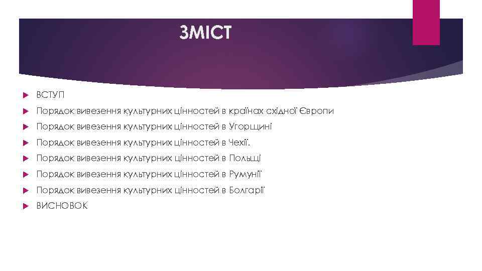 ЗМІСТ ВСТУП Порядок вивезення культурних цінностей в країнах східної Європи Порядок вивезення культурних цінностей