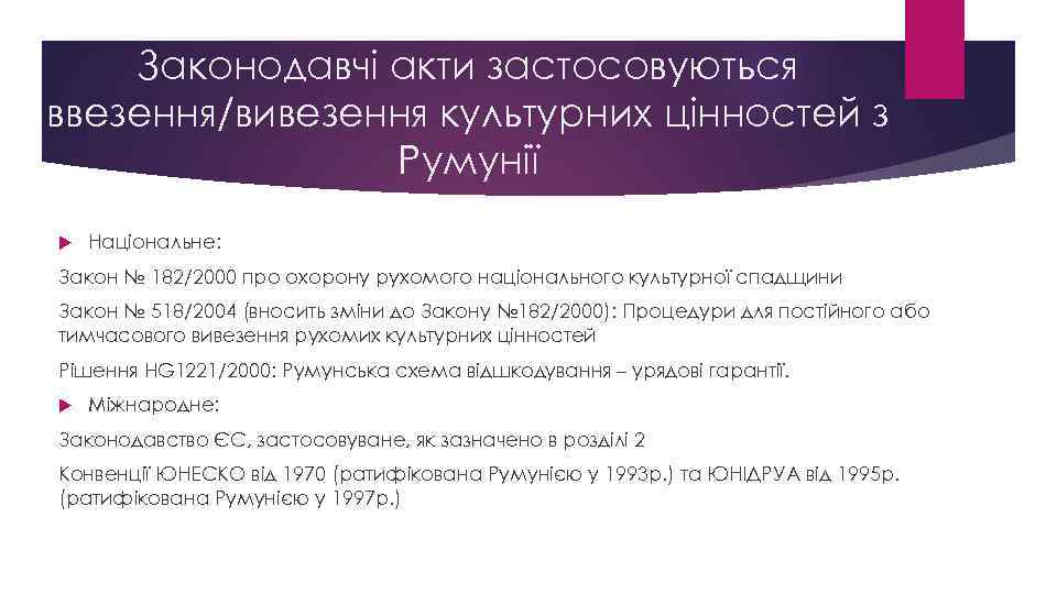 Законодавчі акти застосовуються ввезення/вивезення культурних цінностей з Румунії Національне: Закон № 182/2000 про охорону