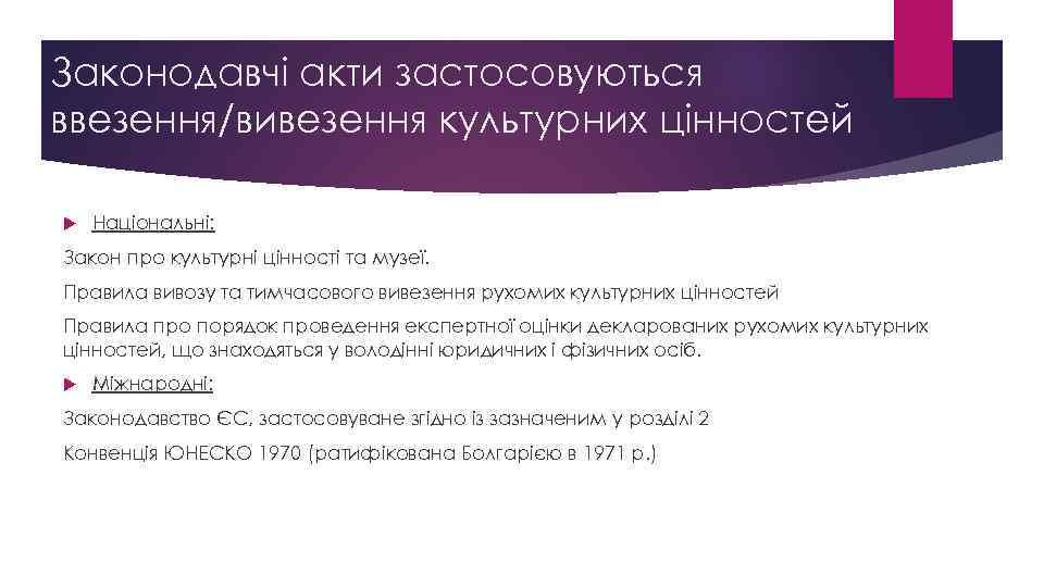 Законодавчі акти застосовуються ввезення/вивезення культурних цінностей Національні: Закон про культурні цінності та музеї. Правила