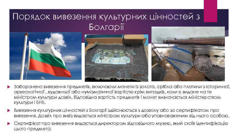 Порядок вивезення культурних цінностей з Болгарії Заборонено вивезення предметів, включаючи монети із золота, срібла