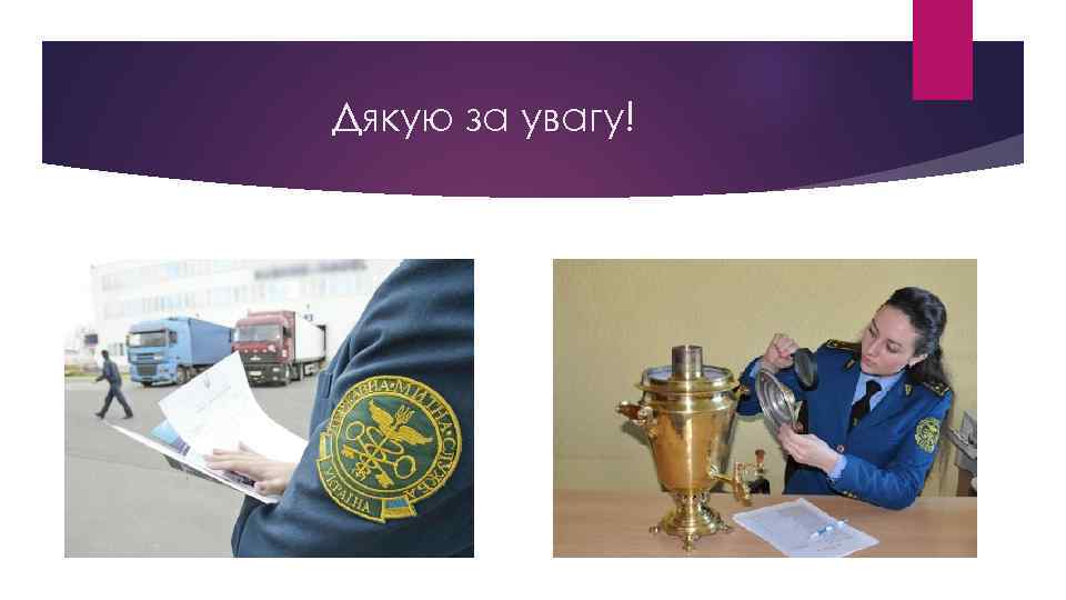 Дякую за увагу! 