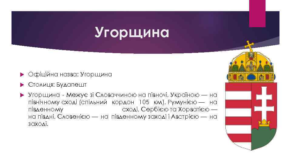 Угорщина Офіційна назва: Угорщина Столиця: Будапешт Угорщина - Межує зі Словаччиною на півночі, Україною