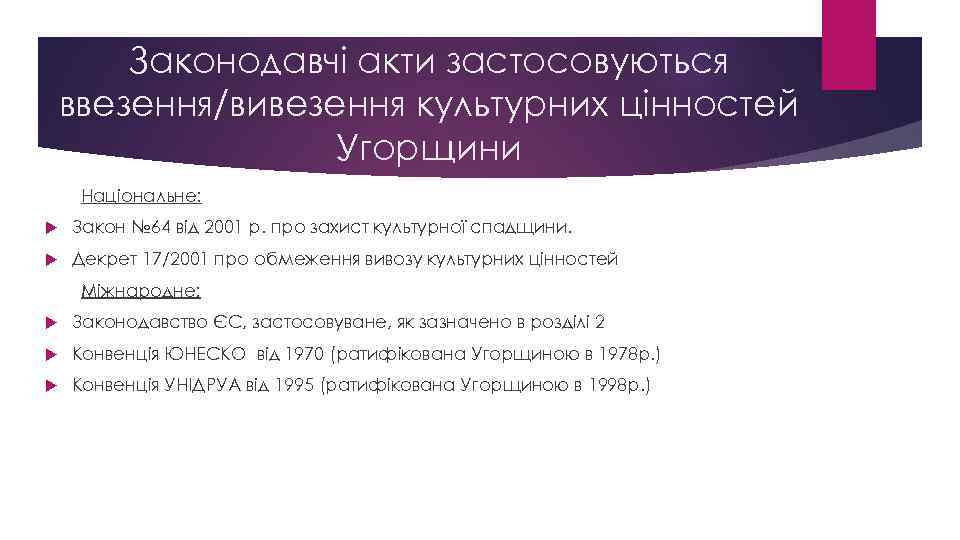 Законодавчі акти застосовуються ввезення/вивезення культурних цінностей Угорщини Національне: Закон № 64 від 2001 р.