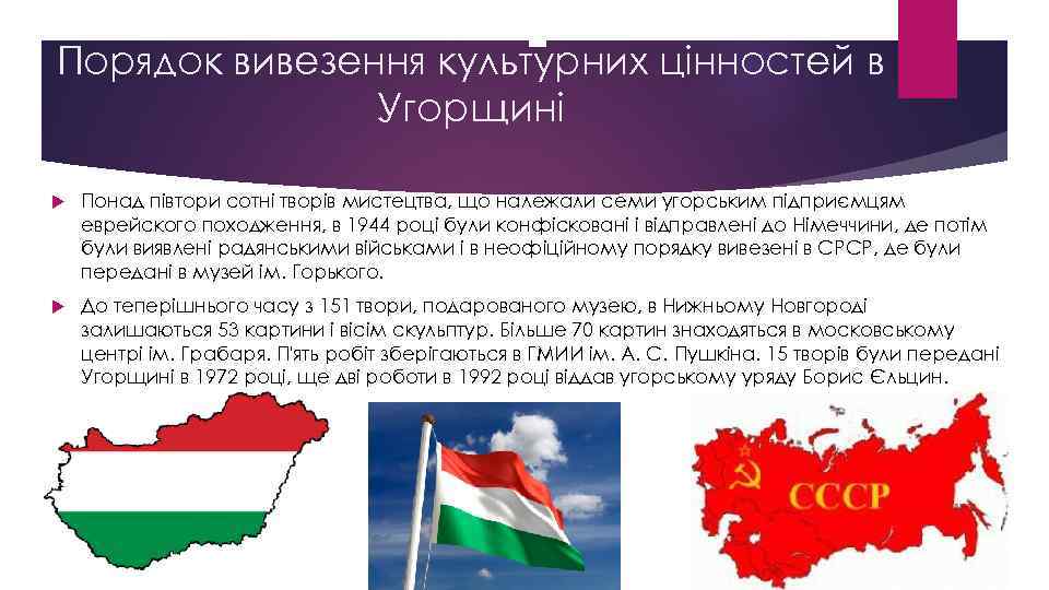 Порядок вивезення культурних цінностей в Угорщині Понад півтори сотні творів мистецтва, що належали семи