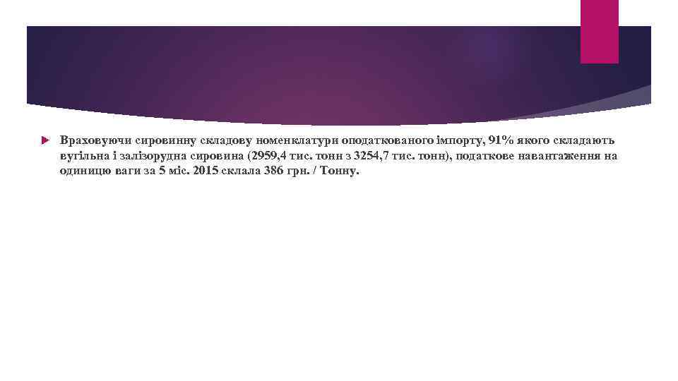  Враховуючи сировинну складову номенклатури оподаткованого імпорту, 91% якого складають вугільна і залізорудна сировина