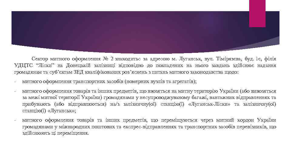 Сектор митного оформлення № 2 знаходитьс за адресою м. Луганськ, вул. Тімірязєва, буд. 1є,