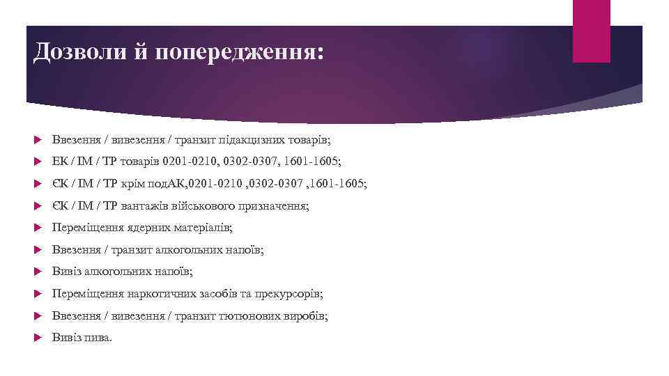 Дозволи й попередження: Ввезення / вивезення / транзит підакцизних товарів; ЕК / ІМ /