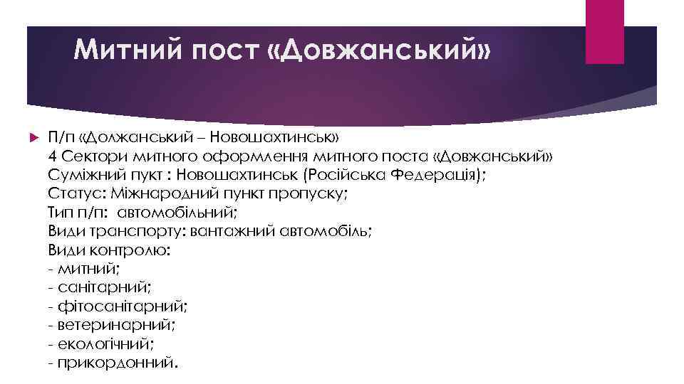 Митний пост «Довжанський» П/п «Должанський – Новошахтинськ» 4 Сектори митного оформлення митного поста «Довжанський»