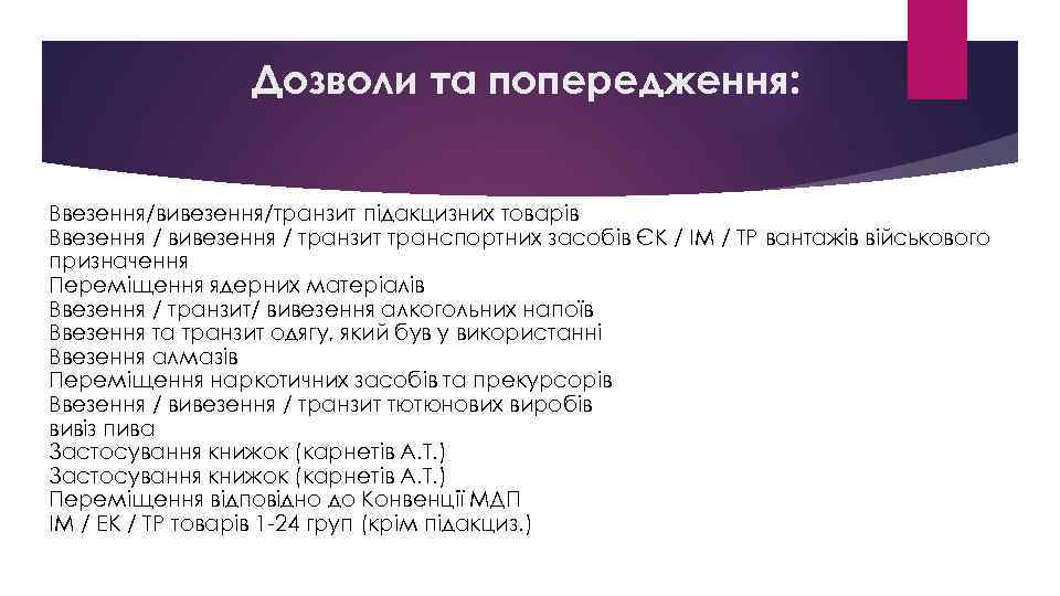 Дозволи та попередження: Ввезення/вивезення/транзит підакцизних товарів Ввезення / вивезення / транзит транспортних засобів ЄК