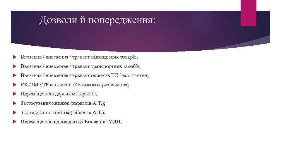 Дозволи й попередження: Ввезення / вивезення / транзит підакцизних товарів; Ввезення / вивезення /