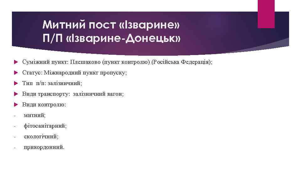 Митний пост «Ізварине» П/П «Ізварине-Донецьк» Суміжний пункт: Плешаково (пункт контролю) (Російська Федерація); Статус: Міжнародний