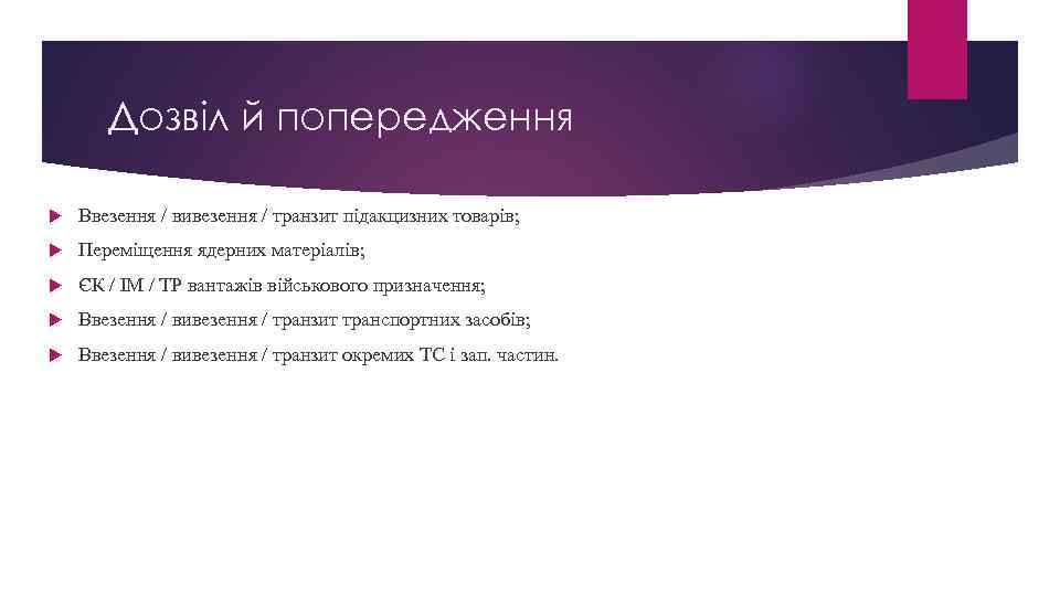 Дозвіл й попередження Ввезення / вивезення / транзит підакцизних товарів; Переміщення ядерних матеріалів; ЄК