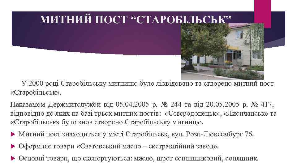 МИТНИЙ ПОСТ “СТАРОБІЛЬСЬК” У 2000 році Старобільську митницю було ліквідовано та створено митний пост