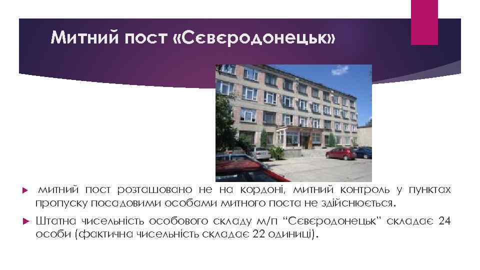 Митний пост «Сєвєродонецьк» митний пост розташовано не на кордоні, митний контроль у пунктах пропуску