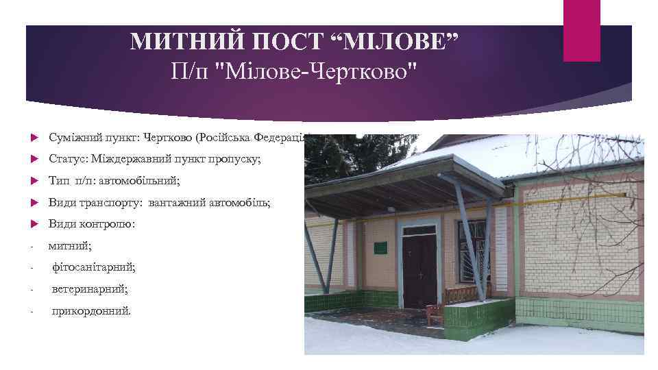 МИТНИЙ ПОСТ “МІЛОВЕ” П/п 