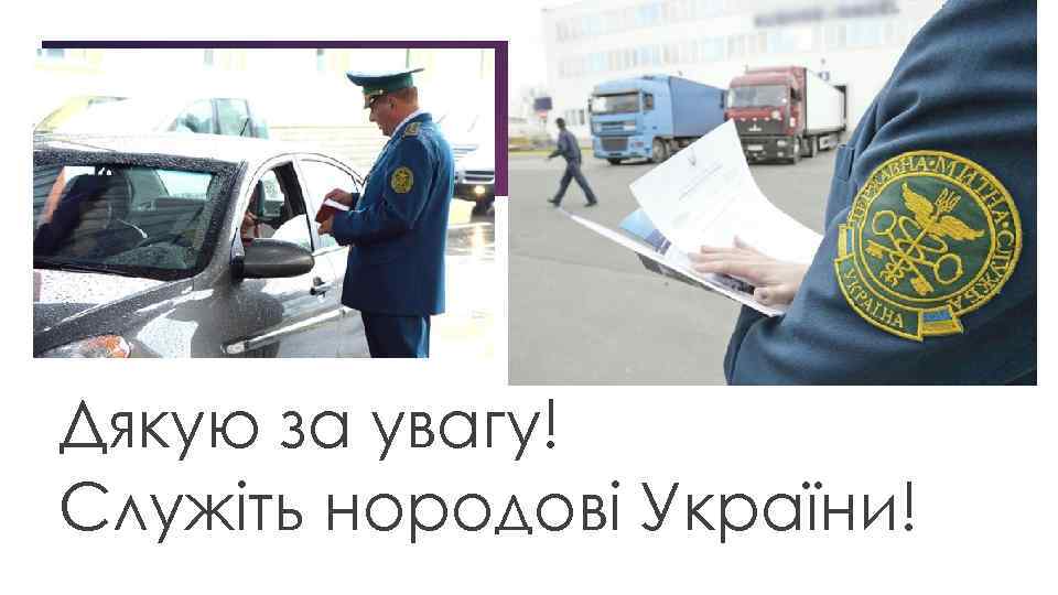 Дякую за увагу! Служіть нородові України! 