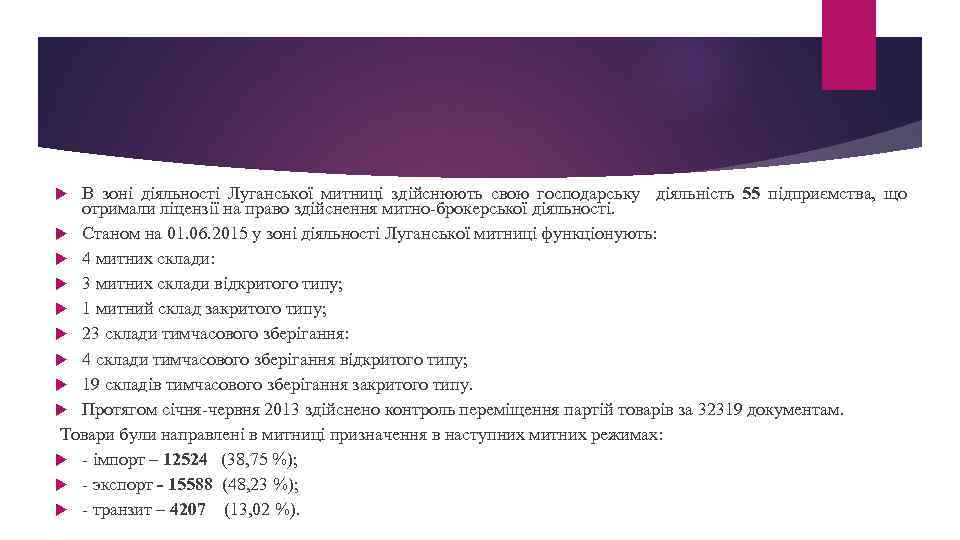 В зоні діяльності Луганської митниці здійснюють свою господарську діяльність 55 підприємства, що отримали ліцензії