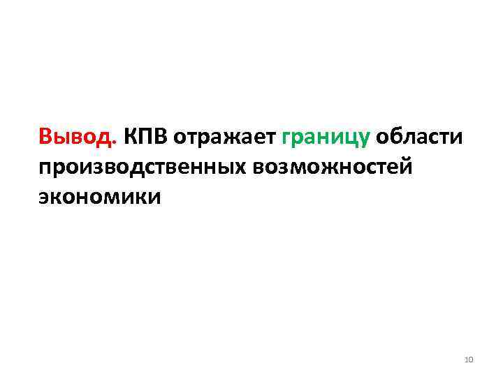 Вывод. КПВ отражает границу области производственных возможностей экономики 10 