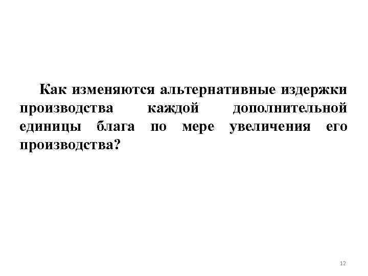  Как изменяются альтернативные издержки производства каждой дополнительной единицы блага по мере увеличения его