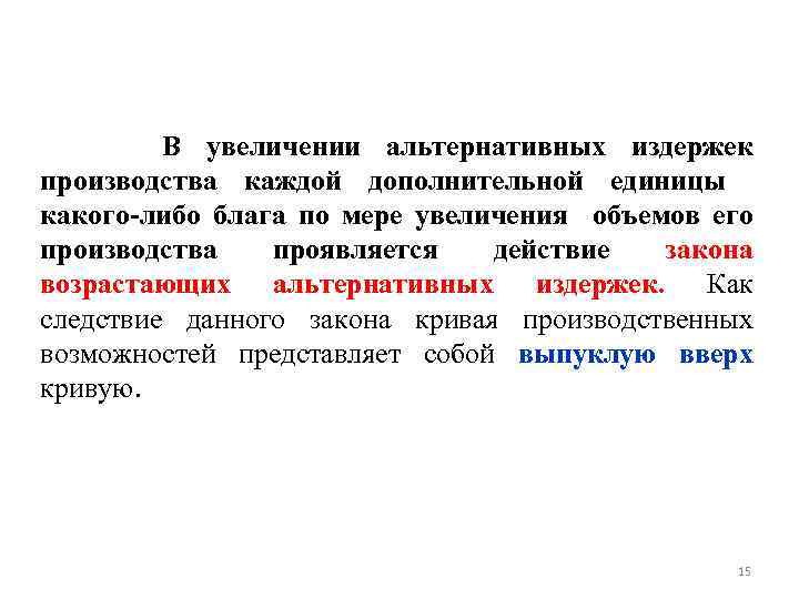  В увеличении альтернативных издержек производства каждой дополнительной единицы какого-либо блага по мере увеличения