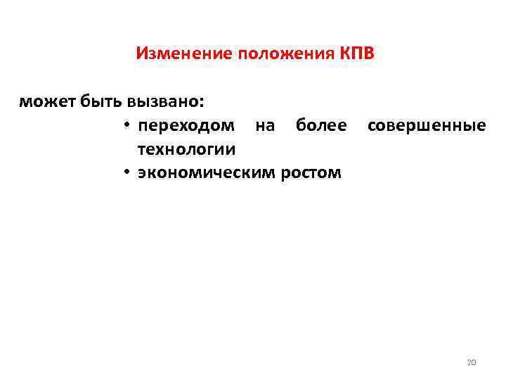 Изменение положения КПВ может быть вызвано: • переходом на более технологии • экономическим ростом