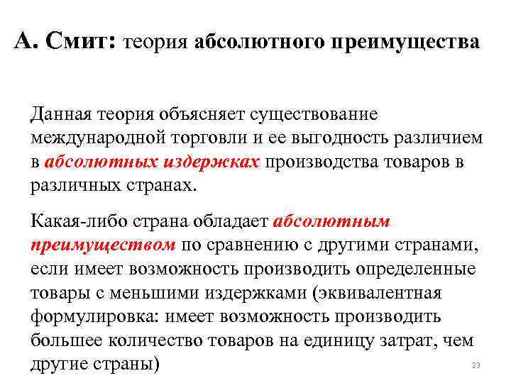 А. Смит: теория абсолютного преимущества Данная теория объясняет существование международной торговли и ее выгодность