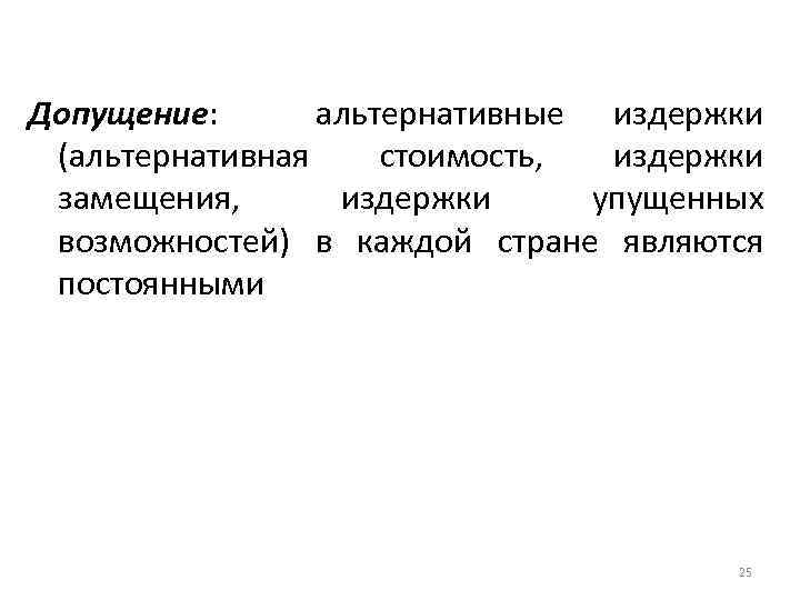 Допущение: альтернативные издержки (альтернативная стоимость, издержки замещения, издержки упущенных возможностей) в каждой стране являются